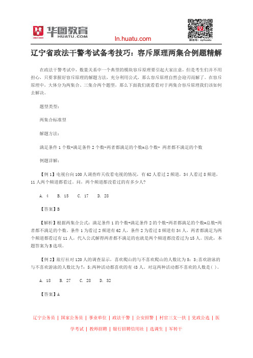 辽宁省政法干警考试备考技巧：容斥原理两集合例题精解