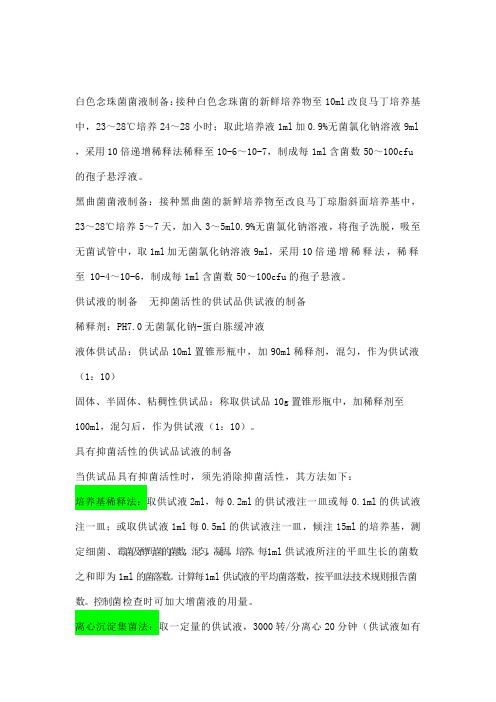 白色念珠菌菌液制备