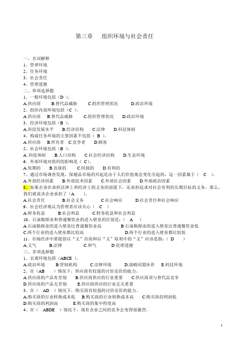 第3章  组织环境与社会责任