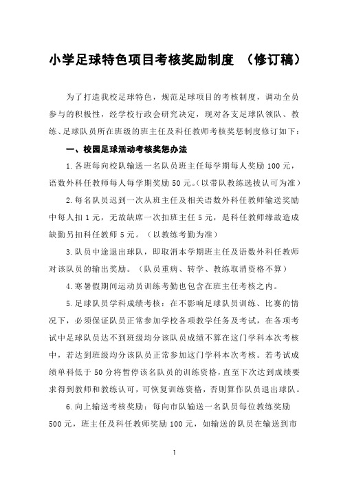 小学足球特色项目考核奖励制度 (修订稿)