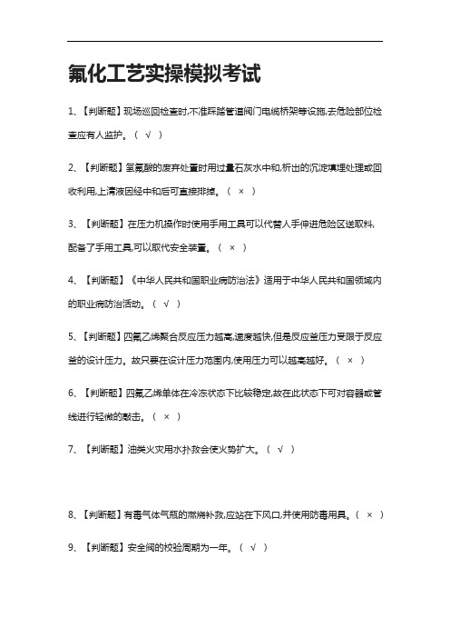 [全考点]氟化工艺实操模拟考试有答案2021