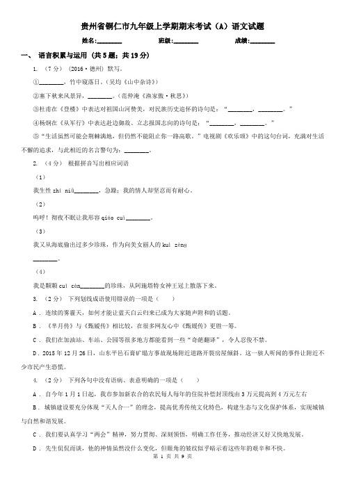 贵州省铜仁市九年级上学期期末考试(A)语文试题