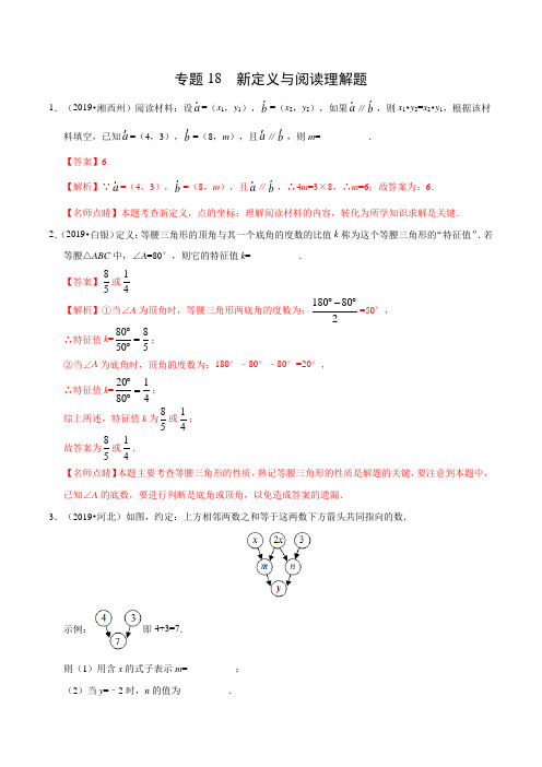 人教版八下数学18 新定义与阅读理解题(第01期)(解析版)