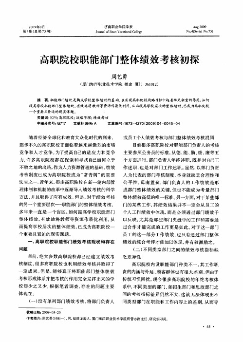 高职院校职能部门整体绩效考核初探