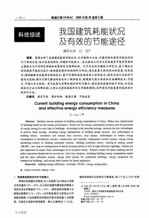 我国建筑耗能状况及有效的节能途径