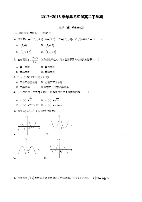 2017-2018学年(新课标)最新黑龙江省高二下学期期末考试数学(理)试题有答案A-精品试题