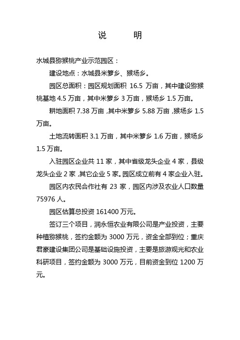 水城县猕猴桃示范产业园区说明
