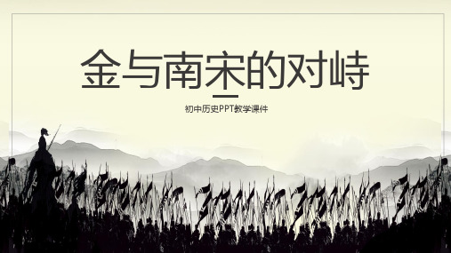 初中历史金与南宋的对峙PPT课件