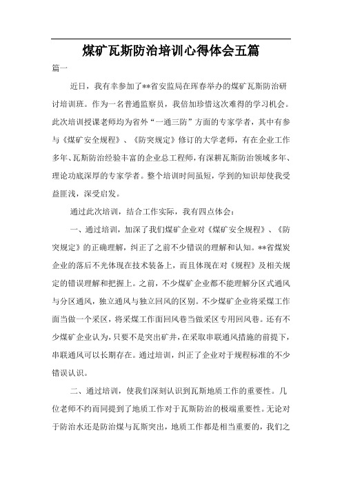 煤矿瓦斯防治培训心得体会五篇