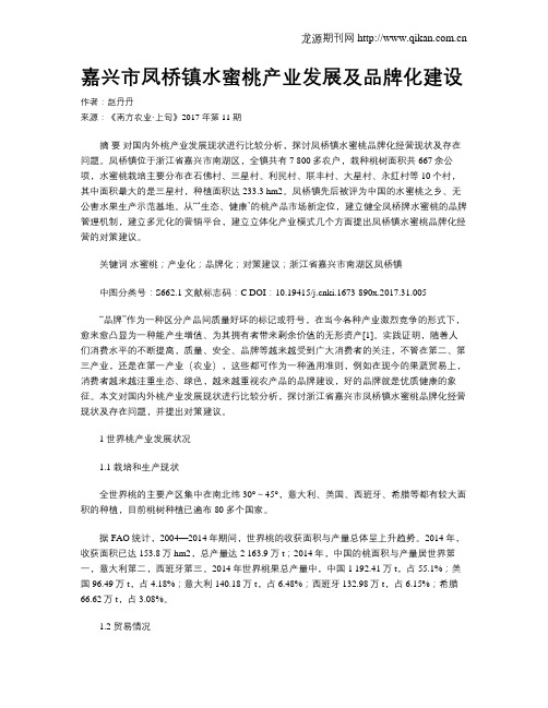 嘉兴市凤桥镇水蜜桃产业发展及品牌化建设
