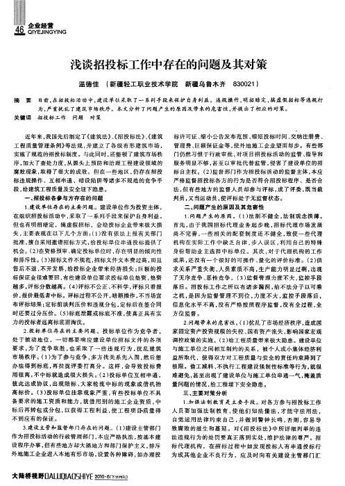 浅谈招投标工作中存在的问题及其对策