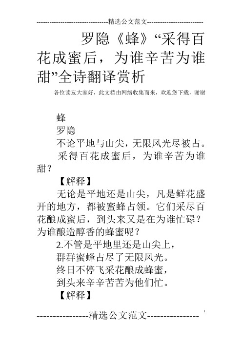 罗隐《蜂》“采得百花成蜜后,为谁辛苦为谁甜”全诗翻译赏析