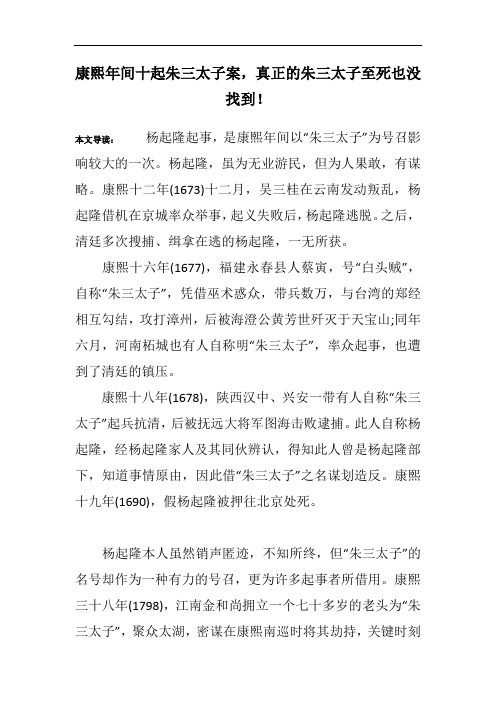 康熙年间十起朱三太子案,真正的朱三太子至死也没找到!