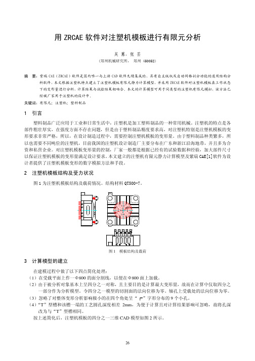 05---用ZRCAE软件对注塑机模板进行有限元分析---吴蕙,张芸