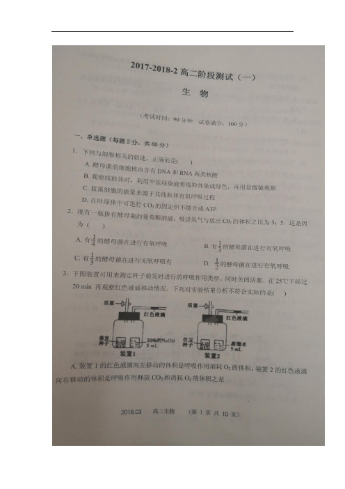 山西省大同一中2017-2018学年高二3月月考生物试卷(扫描版)