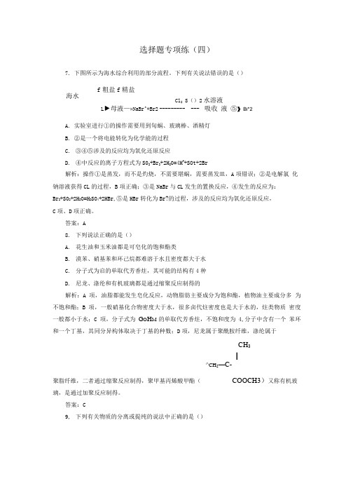 广东专版2019高考化学二轮复习 第二部分 选择题专项练四.doc