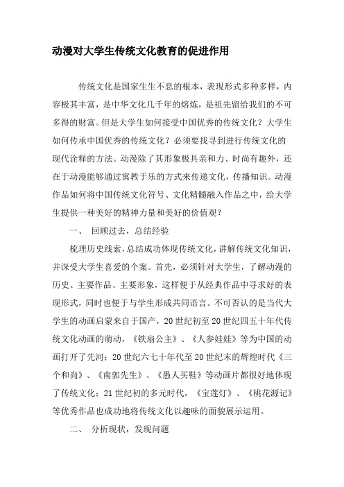 动漫对大学生传统文化教育的促进作用-2019年精选文档