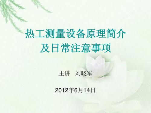 热工测量设备原理简介1