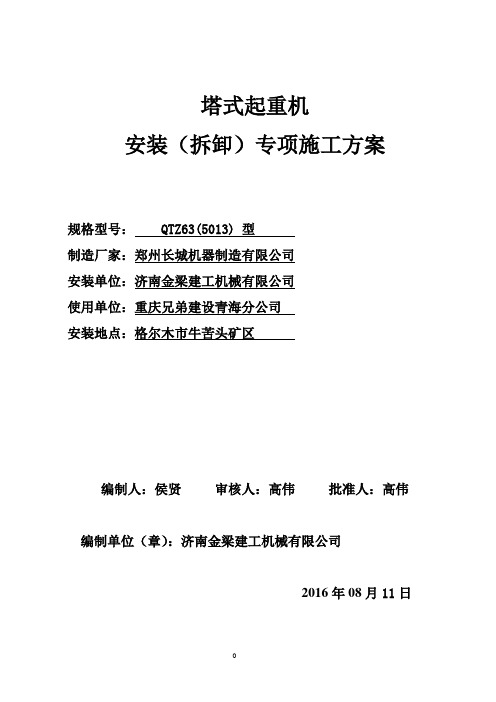 塔吊QTZ63安装拆卸施工方案资料