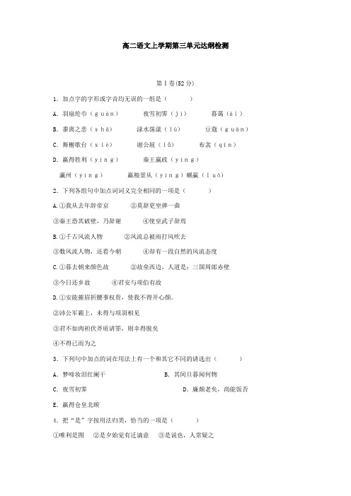 高二语文试卷高二语文上学期第三单元达纲检测(精品文档)