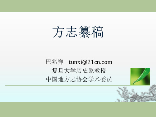 复旦大学历史系巴兆祥版-方志编纂官方课件