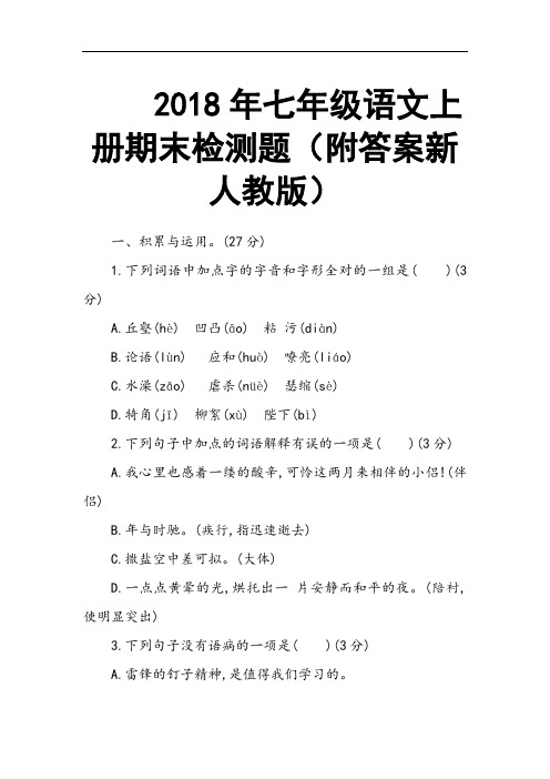 2018年七年级语文上册期末检测题(附答案新人教版)