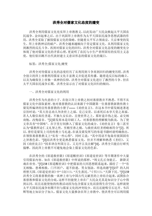 洪秀全对儒家文化态度的嬗变