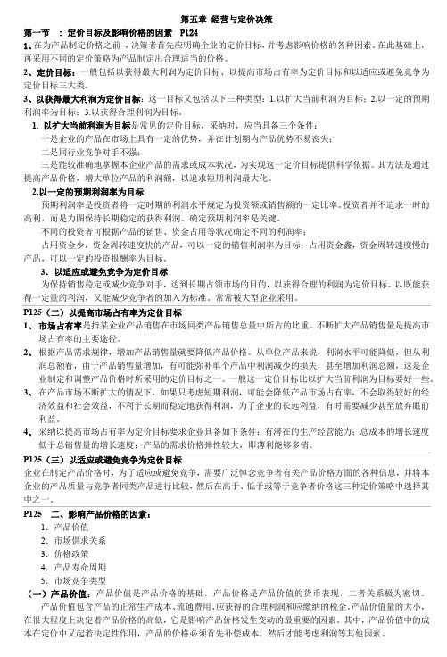 管理会计第五章经营与定价决策
