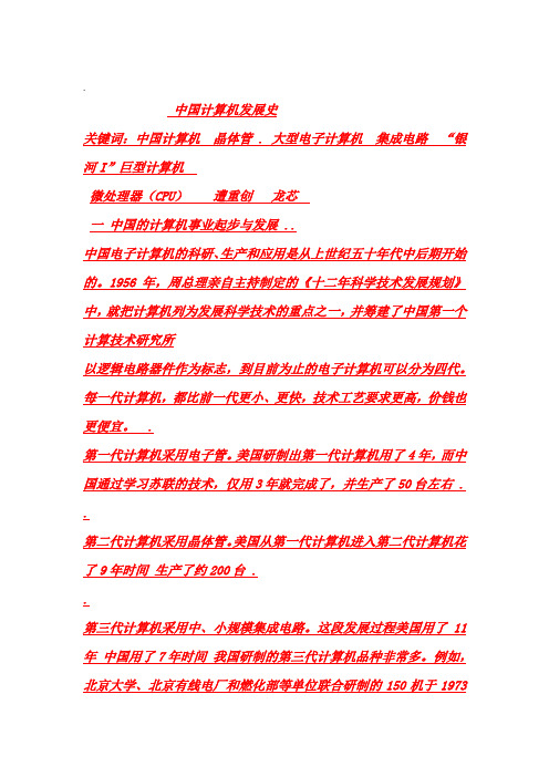 中国计算机发展史综述