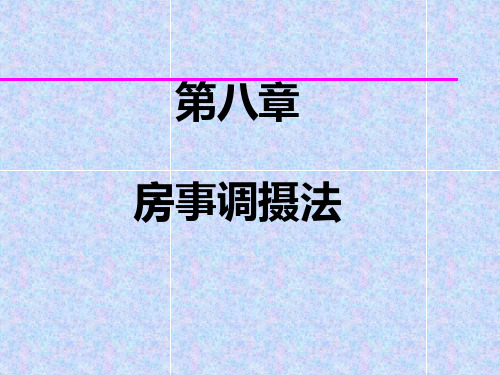 房事与养生