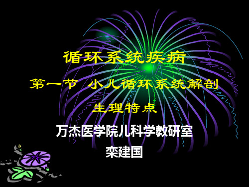 医学PPT课件小儿循环系统解剖生理特点55p