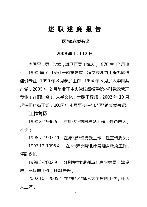 市党委书记2010年述职述廉报告