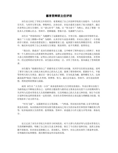 德育答辩班主任评语