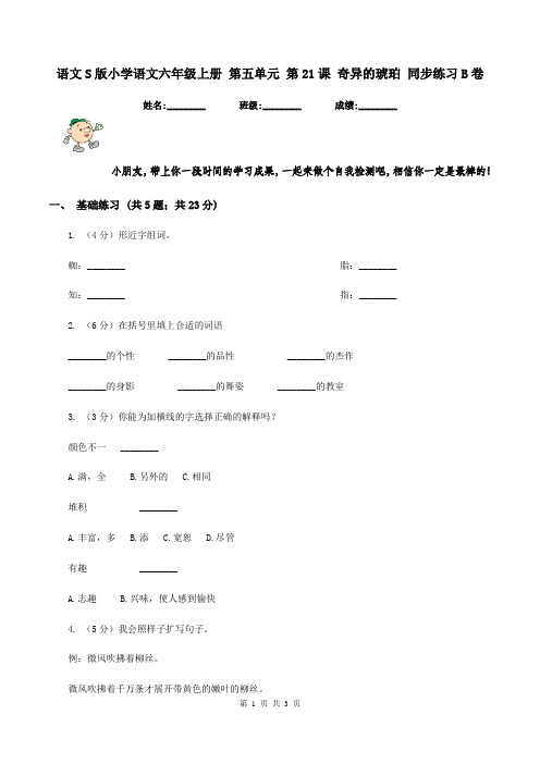 语文S版小学语文六年级上册 第五单元 第21课 奇异的琥珀 同步练习B卷