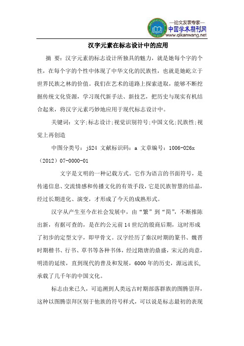 汉字元素在标志设计中应用