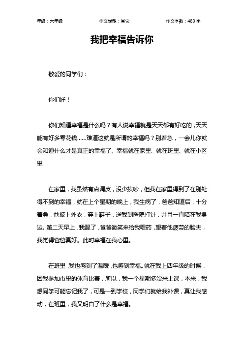 我把幸福告诉你作文【小学六年级500字】