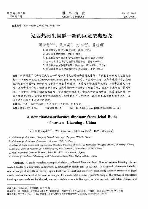 辽西热河生物群一新的巨龙型类恐龙