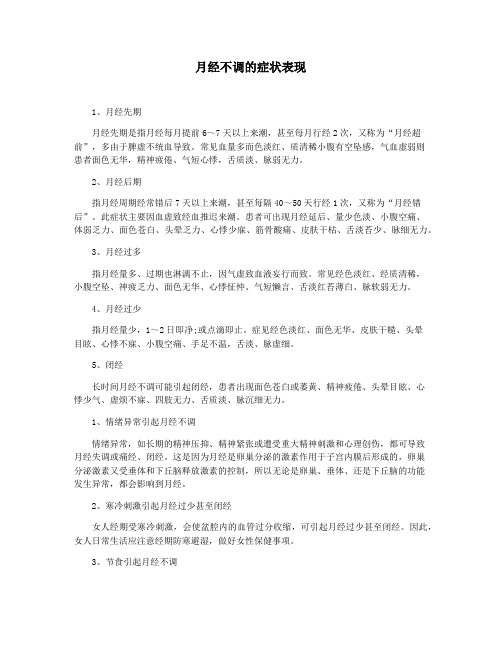 月经不调的症状表现