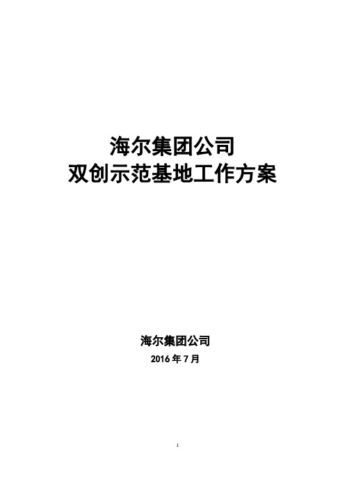 双创示范基地工作方案编制参考提纲