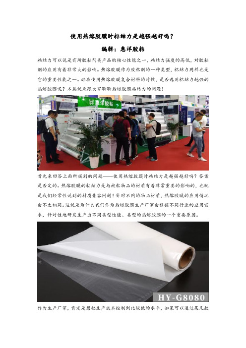 使用热熔胶膜时粘结力是越强越好吗