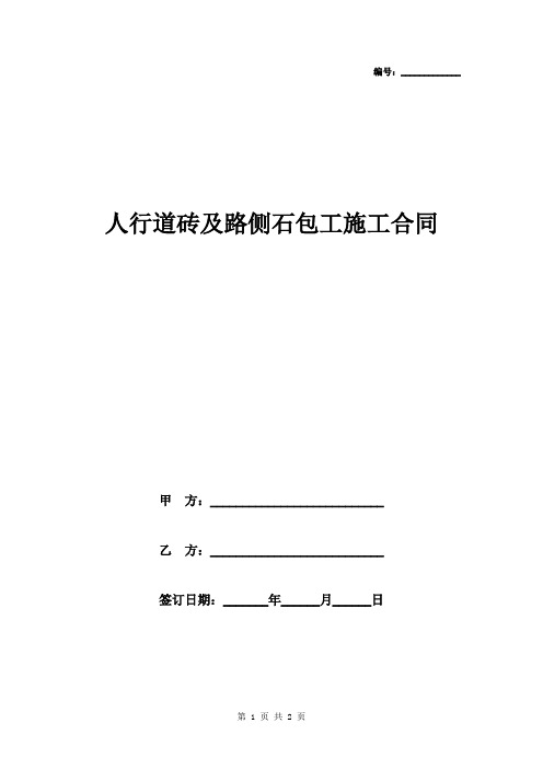 人行道砖及路侧石包工施工合同协议书范本模板