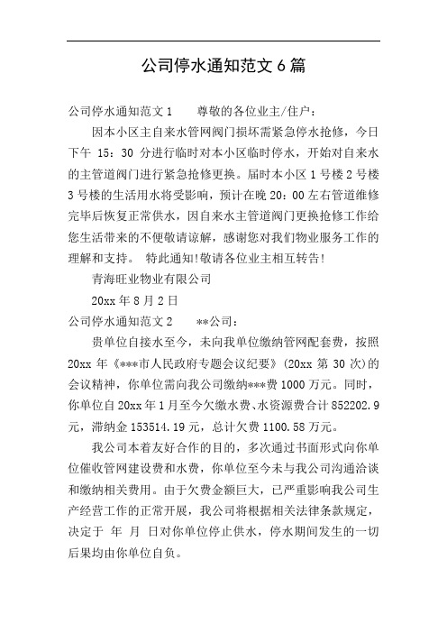 公司停水通知范文6篇