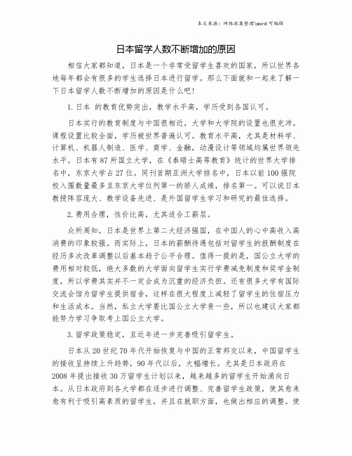 日本留学人数不断增加的原因.doc