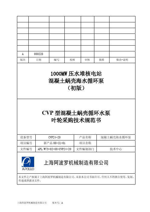 CVP叶轮采购技术规范书-APOLLO