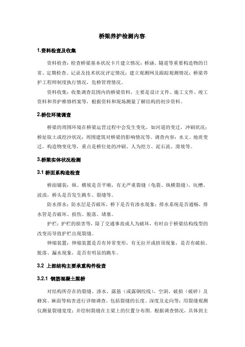桥梁养护检测内容