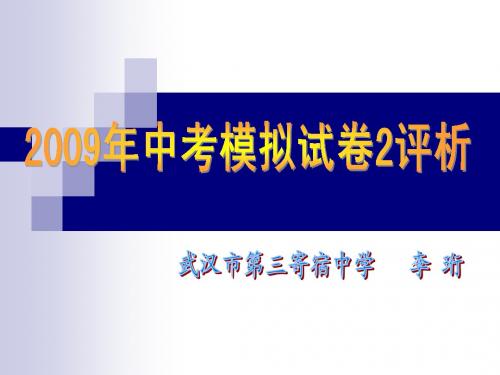 2009年中考模拟试卷2评析
