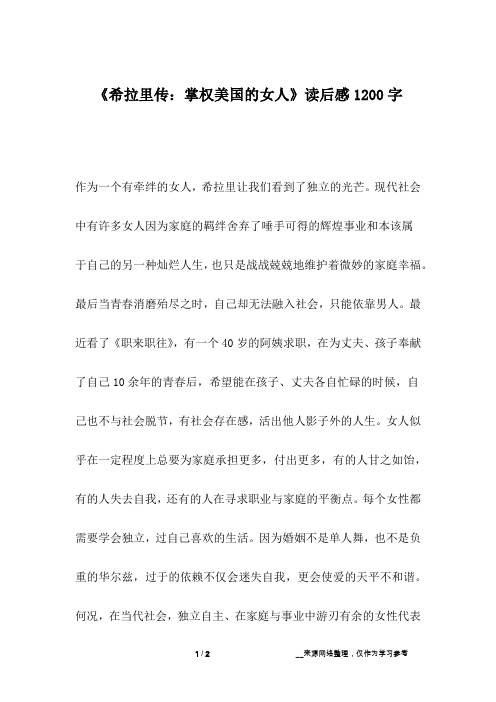 《希拉里传：掌权美国的女人》读后感1200字_1