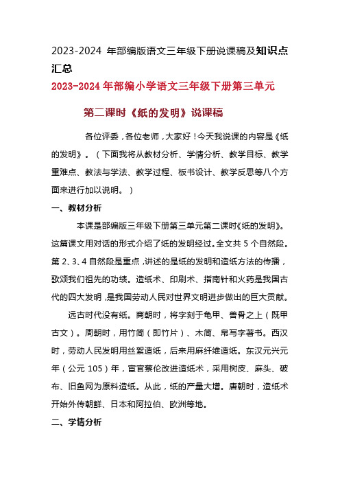 2023-2024年部编版语文三年级下册第三单元第二课时《纸的发明》说课稿附反思含板书及知识点汇总