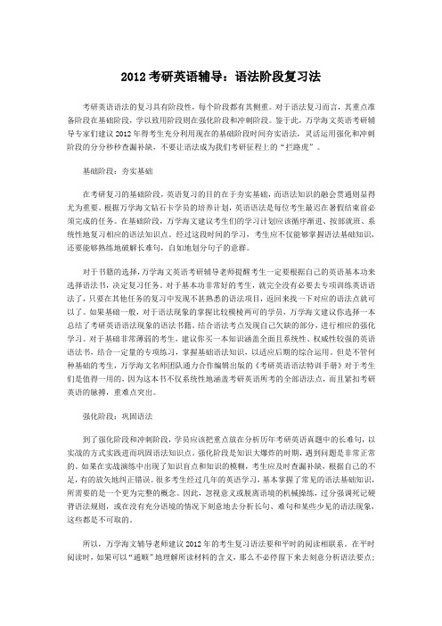 12年考研英语辅导：语法阶段复习法