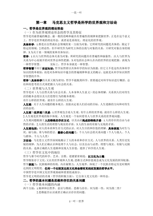 马克思主义哲学原理第一章